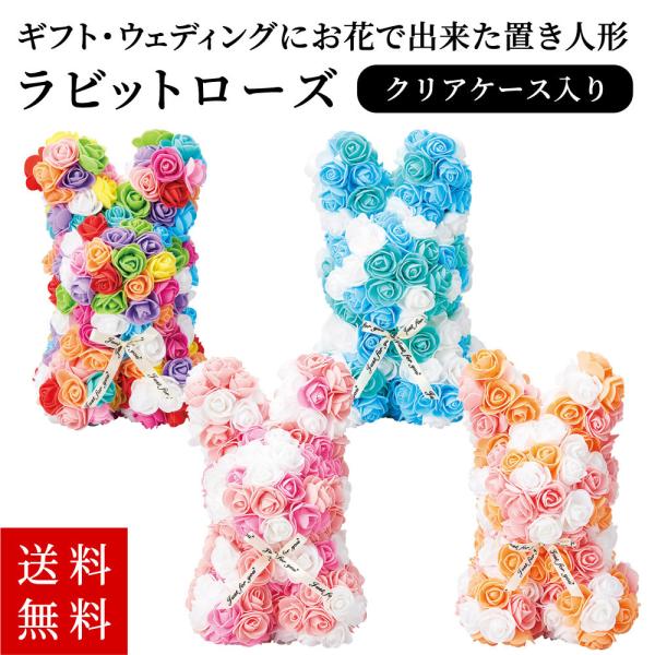 送料無料】敬老の日 母の日 バレンタイン ギフト ウェディング 結婚式 出産祝い ラビットローズ フラワードール アーティシャルフラワー ウサギ 造花 :rabbitrose01:ハッピークラフトSTORE - 通販 - Yahoo!ショッピング 送料無料】敬老の日 母の日 バレンタイン ギフト ウェディング 結婚式 出産祝い ラビットローズ フラワードール アーティシャルフラワー ウサギ 造花 :rabbitrose01:ハッピークラフトSTORE - 通販 - Yahoo!ショッピング