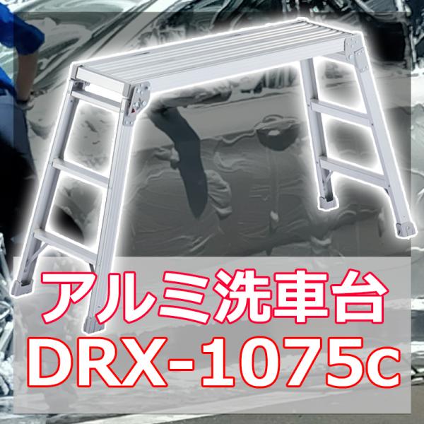 足場台 スタンダードタイプ DRX-1075c 長谷川工業 [洗車台 軽量 アルミ はしご 脚立 作業台]