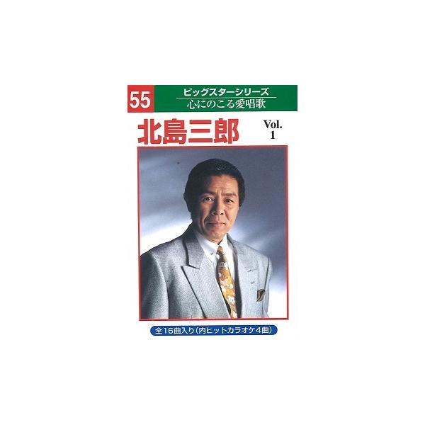 本人歌唱カラオケテープ 北島 三郎 16曲内4曲カラオケ vol.1 NT-055  演歌 カセット 本人歌唱 カラオケ テープ●本人歌唱のカラオケ＆歌唱テープです《演歌 カセット 本人歌唱 カラオケ テープ》※画像はイメージです。