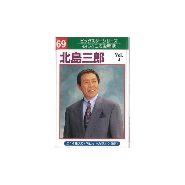 本人歌唱カラオケテープ 北島 三郎 14曲内2曲カラオケvol4 [演歌
