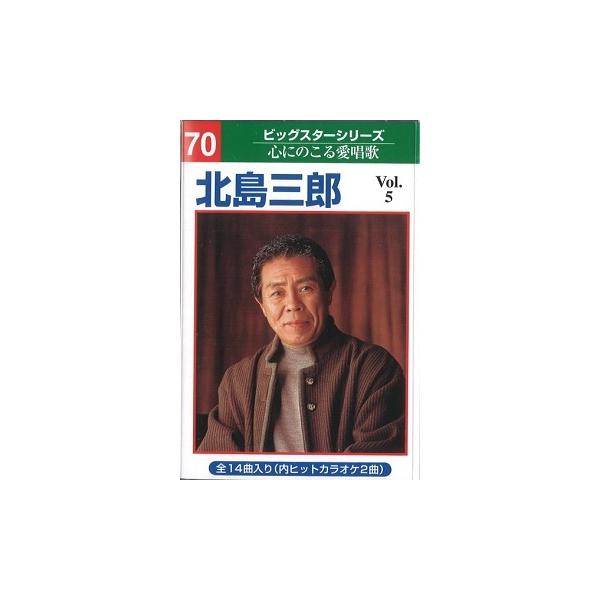 本人歌唱カラオケテープ 北島 三郎 14曲内2曲カラオケ vol.5 NT-070  演歌 カセット 本人歌唱 カラオケ テープ●本人歌唱のカラオケ＆歌唱テープです《演歌 カセット 本人歌唱 カラオケ テープ》※画像はイメージです。