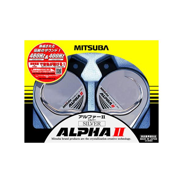 MITSUBA ミツバ ホーン アルファーII シルバー MBW-2E17S
