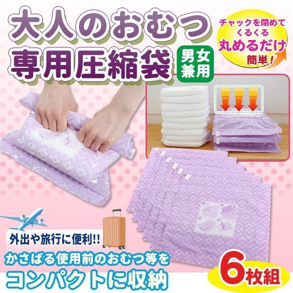 大人のおむつ専用圧縮袋6枚組 Spp Diy Com 通販 Yahoo ショッピング