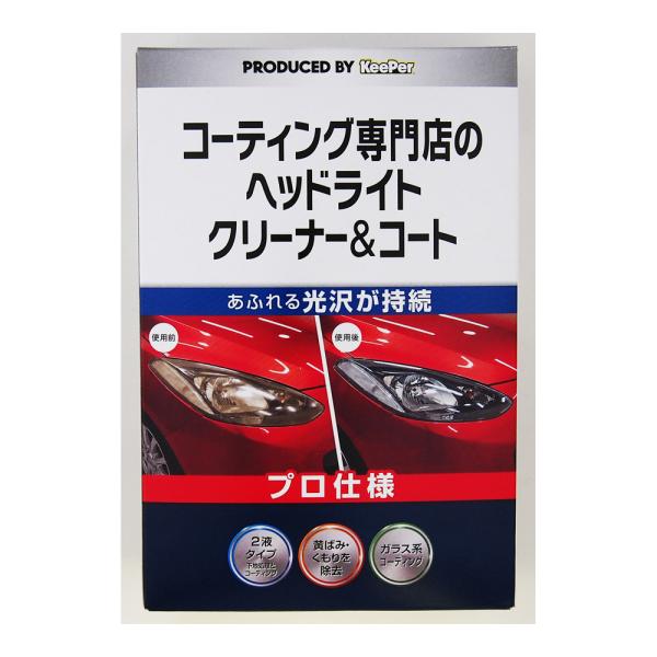 コーティング専門店のヘッドライトクリーナー&コート 15008