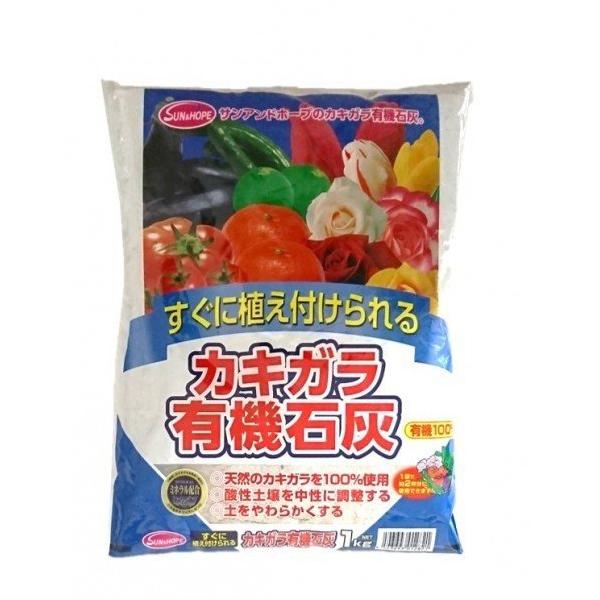 他サイト： カキガラ有機石灰 1kg  サンアンドホープ [石灰 肥料 園芸 園芸用品](ポイント利用)の商品画像