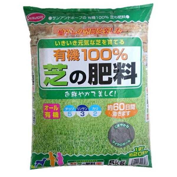 有機100% 芝の肥料 5kg サンアンドホープ [有機肥料 肥料 園芸
