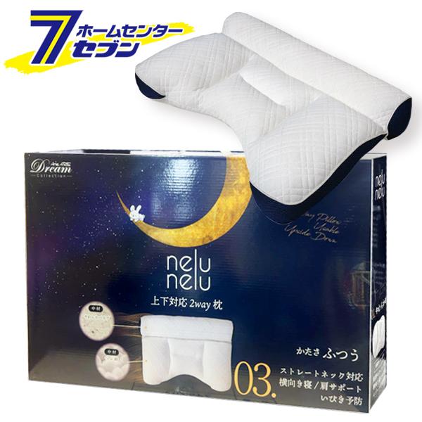 枕 まくら nelu 上下対応2WAY枕 （03）60×40×10cm ふつう ストレート