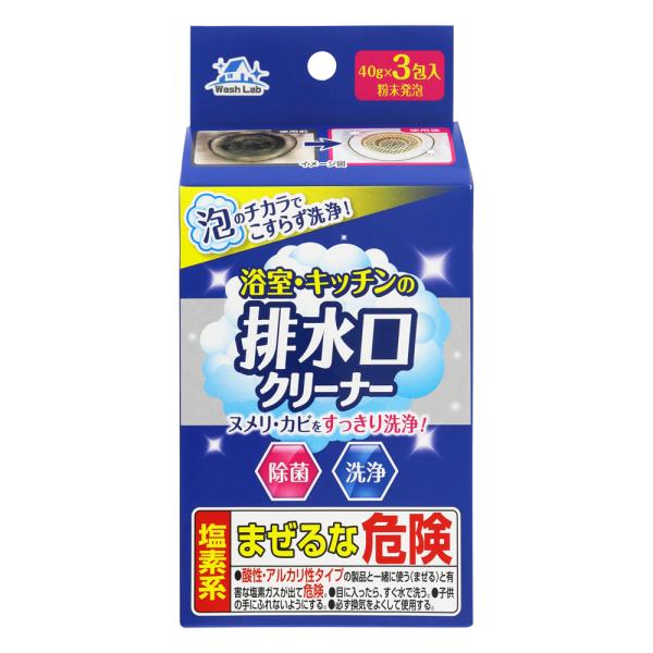 ウォッシュラボ WashLab 浴室・キッチン用 排水口クリーナー 40x3包入り  (ヌメリ カビ すっきり洗浄 除菌 洗浄  お風呂 キッチン 排水口 お掃除 ライオンケミカル)●泡のチカラでこすらず洗浄！ヌメリ・カビをすっきり洗浄！【...