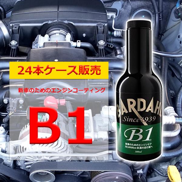 バーダル Ｂ-1サプリ 4本セット エンジンオイル 添加剤 バーダル B1（ケース24本入）新車および