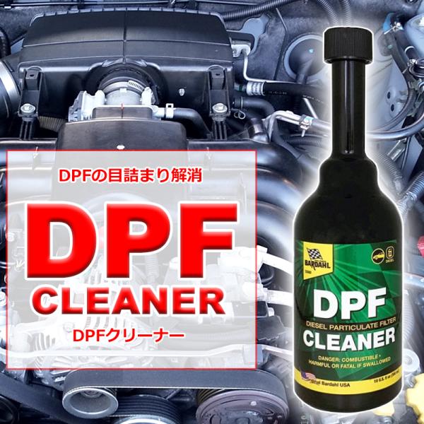 ディーゼル 車 燃料添加剤 バーダル DPF クリーナー 300ml ディーゼルエンジン専用 目詰まり解消 メンテナンス BARDAHL DPF CLEANER●DPFを取り外す必要がなく、DPFのデポジットを除去できるプロフェッショナル用...