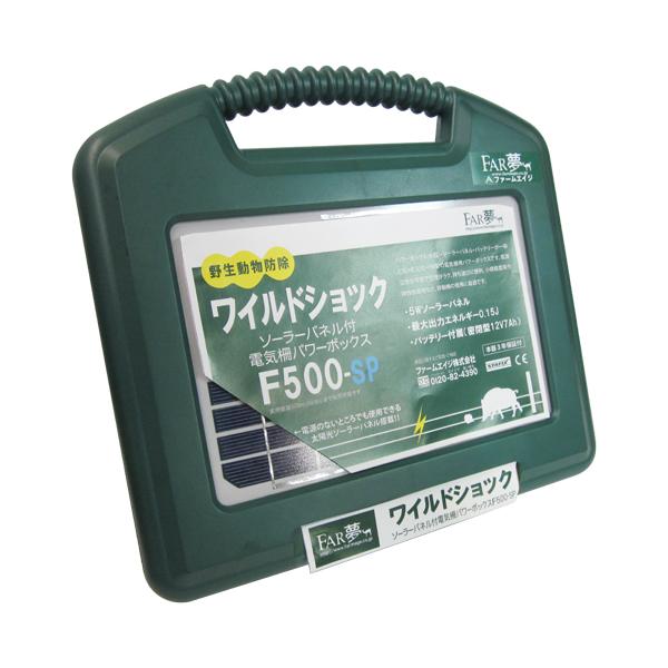 パワーボックス F500-SP ファームエイジ [園芸用品 忌避商品 電気柵