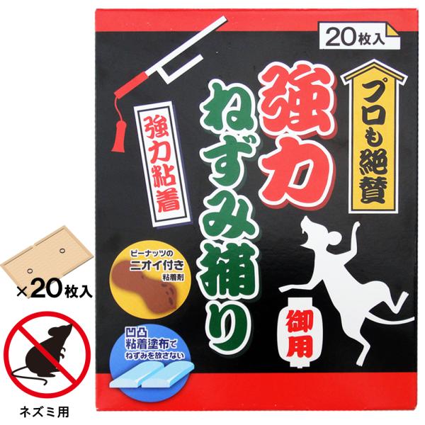 強力ねずみ捕り 20枚入 136 ●強力粘着剤で強力な捕獲力。●凹凸粘着剤で捕獲力アップ。●薬剤を使用していないので、毒性がなく安全。●ニオイ付粘着剤で誘引します。ねずみはわずかな隙間から侵入します。●効果的使用方法（6畳で5枚以上使用する...