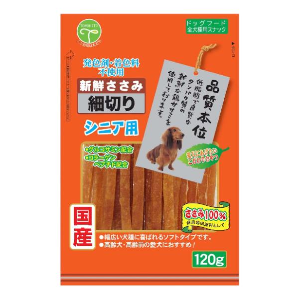 新鮮ささみ 細切りシニア用 120g 友人 [おやつ シニア犬専用 国産 発色