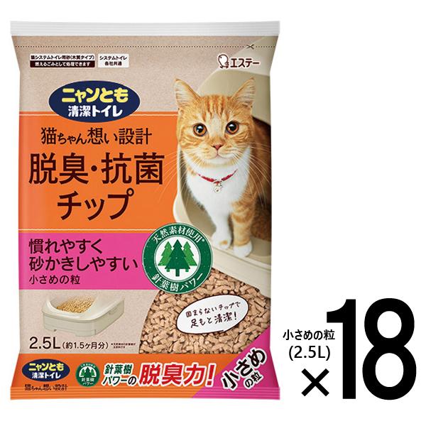 ニャンとも清潔トイレ 脱臭・抗菌 チップ 小さめの粒 （2.5Lx18個入） (3ケース ネコ ねこ 猫砂 猫トイレ にゃんとも ケース販売 2.5リットル 18袋入 エステー)