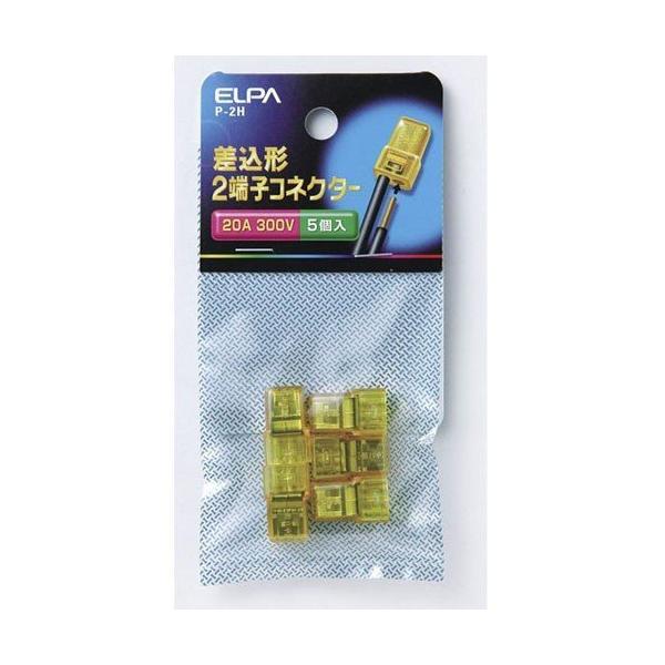 差し込み型コネクター2 P-2H ELPA [コネクター 差し込み端子] 爆買