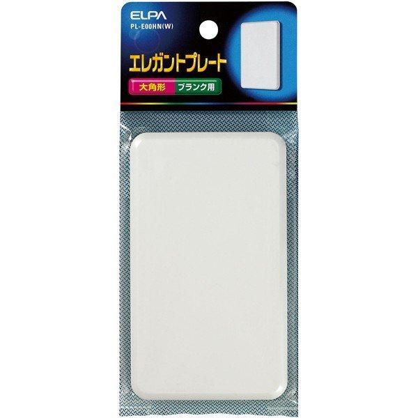 エレガントプレートブランク PL-E00HN(W) ELPA [埋め込み配線 ジョイントBOX] 爆買
