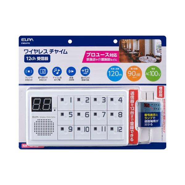【新品】 エルパ ワイヤレスチャイム 12CH 受信器 EWS-P70 ELPA ELPA（エルパ） ワイヤレスチャイム 12ch受信器 EWS-P70 (朝日電器