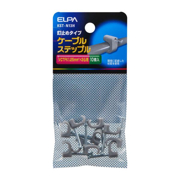 ケーブルステップル VCTFK1.25mm2×2心用 釘止めタイプ 10個入 KST-N13H (ステップル コード止め 電気配線 工事配線 エルパ ELPA)●釘をハンマーなどで打ち込み固定するだけのお手軽取付です。※環境に配慮した材質を...