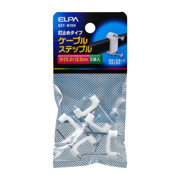 ケーブルステップル 内寸5.3×12.5mm 釘止めタイプ 5個入 KST-N19H (ステップル コード止め 電気配線 工事配線 エルパ ELPA)●釘をハンマーなどで打ち込み固定するだけのお手軽取付です。※環境に配慮した材質を使用。(ス...