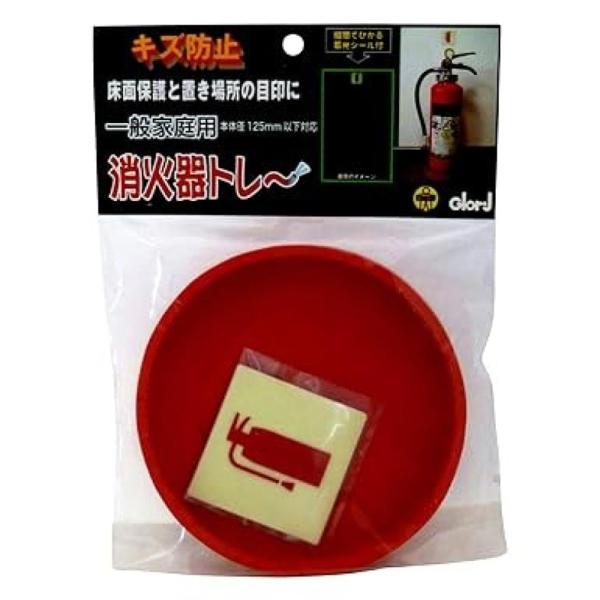 消火器トレー 大 φ125mm以下 日本製 2-567 (キズ防止 床面保護 消火器10型用 Glory BEST) 爆買