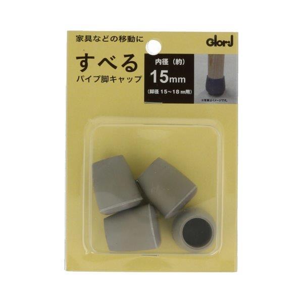 ラクにスベール 丸パイプ脚キャップ 15〜18mm 4個入 家具動楽 日本製 10-320 (椅子キャップ 椅子脚カバー 床保護 防音 Glory BEST)●家具、椅子等の移動が楽になり、防音に効果があります。●底面はフッ素樹脂製なので、...