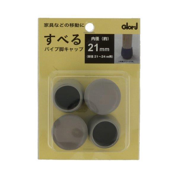 ラクにスベール 丸パイプ脚キャップ 21〜24mm 4個入 家具動楽 日本製 10-322 (椅子キャップ 椅子脚カバー 床保護 防音 Glory BEST)●家具、椅子等の移動が楽になり、防音に効果があります。●底面はフッ素樹脂製なので、...
