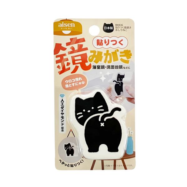 貼りつく鏡磨き おしりねこ 日本製 BX836 (鏡面磨き 浴室掃除 洗面台掃除 掃除グッズ 掃除用品 アイセン)●鏡などにペタッと貼って収納できます。●最硬質の人工ダイヤモンドと酸化セリウムを配合し、水をつけてこするだけで鏡のウロコ汚れを...