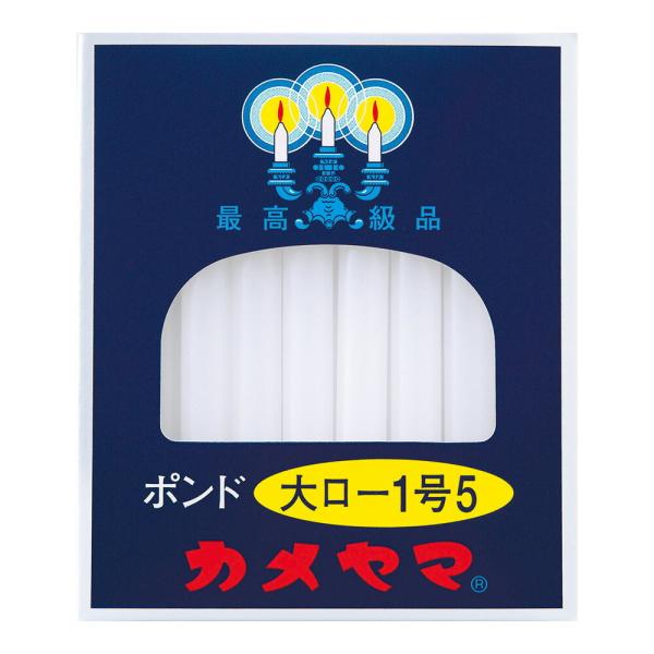 カメヤマ ローソク 大ロー ポンド 1.5号 80本入 450g        4901435007526安全・安心にお使いいただける信頼のブランド「カメヤマローソク」　燃焼時間約１時間《神仏用 1号5 ろうそく》※画像はイメージです。