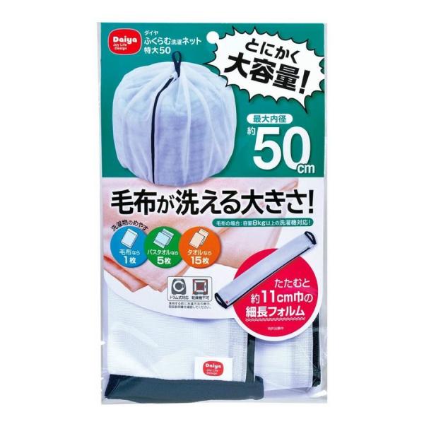 ふくらむ洗濯ネット特大50　ホワイト ダイヤコーポレーション [日用品 洗濯用品 洗濯グッズ 洗濯用小物 洗濯ネット 布団ネット]毛布が洗える大容量。使用後はコンパクトに収納できます。《日用品 洗濯用品 洗濯グッズ 洗濯用小物 洗濯ネット ...