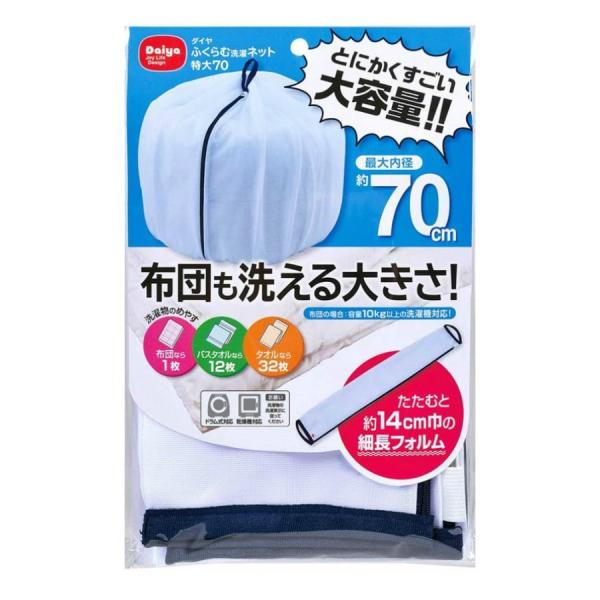 ふくらむ洗濯ネット特大70　ホワイト ダイヤコーポレーション [日用品 洗濯用品 洗濯グッズ 洗濯用小物 洗濯ネット]Ｗの掛け布団が入る超大型サイズ。布団や毛布等の大物の丸洗いから、小物のまとめ洗いまで。《日用品 洗濯用品 洗濯グッズ 洗濯...