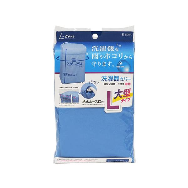 他サイト： 洗濯機カバー 兼用型 Ｌ 226〜254cm  (屋外 ベランダ 洗濯機用カバー ホコリ 汚れ防止 洗濯用品 東和産業)(ポイント利用)の商品画像
