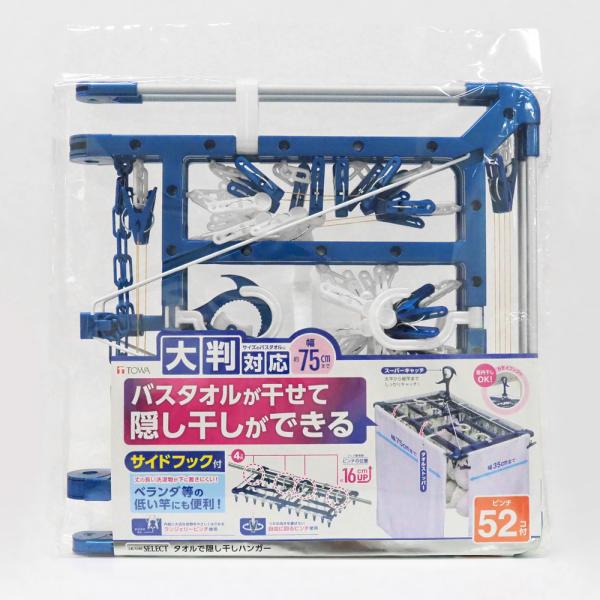 東和産業 LST タオルで隠し干しハンガー (52ピンチ)  (ピンチハンガー 物干しハンガー タオル干し 下着 隠し干し 目隠し 洗濯バサミ 折りたたみ 洗濯物 洗濯 ランドリーセレクト LAUNDRYSELECT TOWA)●ハンガーの...