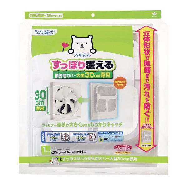 すっぽり覆える換気扇カバー 大型 30cm専用 1枚入 S5508 (プロペラ換気扇カバー 羽根換気扇 油汚れ キッチン用品 台所用品 東洋アルミ)●プロペラ部分が30cmの換気扇を油汚れから守るカバー。●キッチンや台所の換気扇を油汚れから...