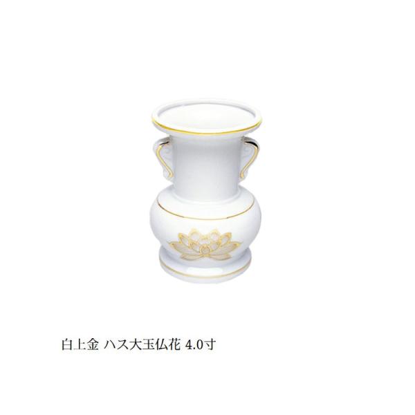 白上金ハス 大玉仏花 4寸 10T066-4 (仏具 仏様用 花瓶 花入れ 仏壇 マルエス) 爆買