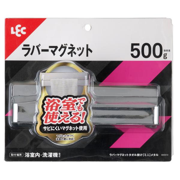 LEC（レック） ラバーマグネット タオル掛け ミニ メタル 耐荷重0.5kg