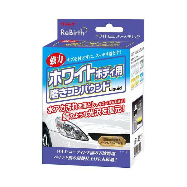 他サイト： Rebirth ホワイトボディ用 磨きコンパウンド 80ml 日本製 B36・207316 (白専用 水垢 水アカ汚れ落とし カー用品 リンレイ) 爆買の商品画像