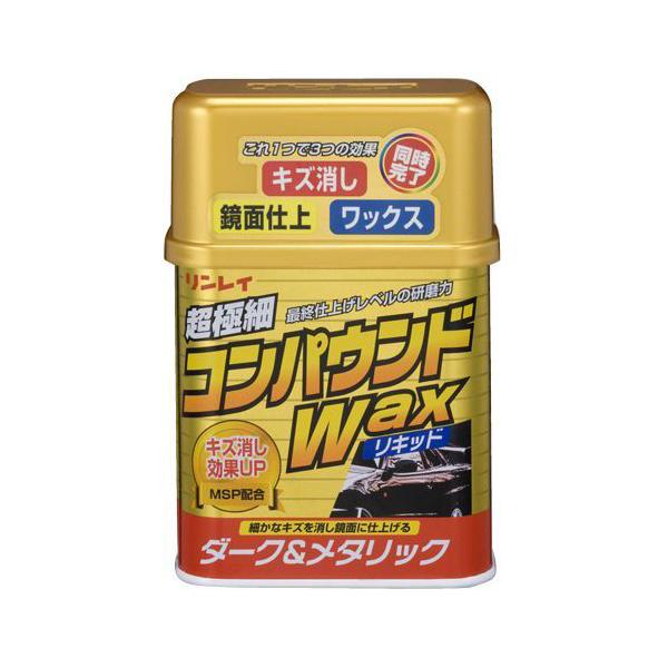 リンレイ コンパウンドワックス・液体 ダーク＆メタリック車用 280g