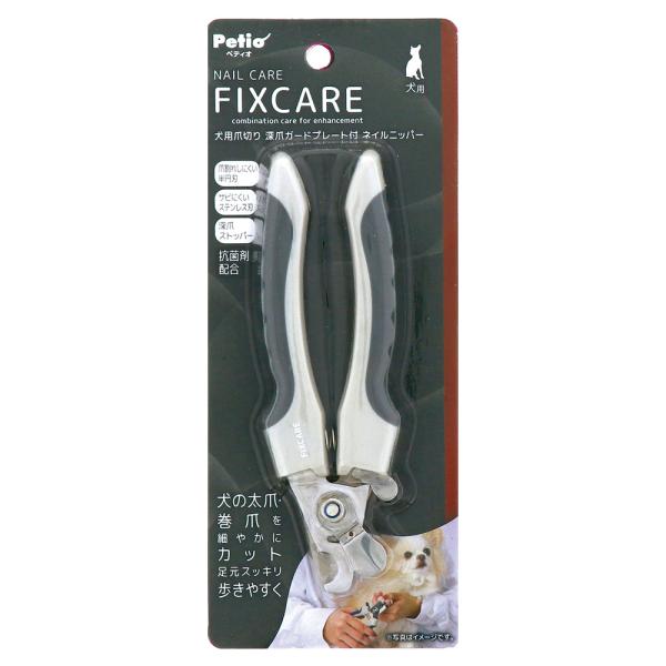 犬用爪切り 深爪ガードプレート付 ネイルニッパー FIXCARE フィックスケア (お手入れ用品  爪切りハサミ 爪ケア 深爪ストッパー 深爪防止 ペット ペティオ) 爆買