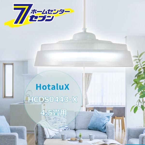 ホタルクス LED ペンダントライト 4.5畳 HCDS0443-X 調光タイプ