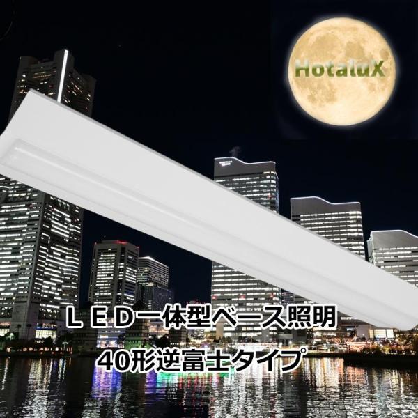 ホタルクス LEDベースライト 40形 逆富士型 安心の日本製 幅230mm