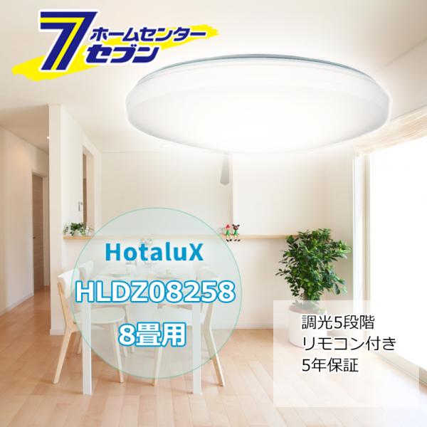 ホタルクス LEDシーリングライト 8畳 HLDZ08258 安心の日本製 調光