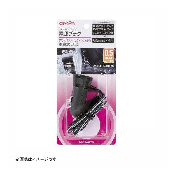 他サイト： 電源プラグ 0.5sqコード 1536 エーモン工業 amon [自動車用品 カー用品 電源取り出し プラグ　ソケット](ポイント利用)の商品画像