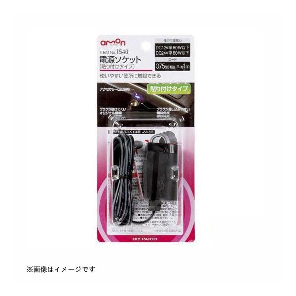 他サイト： 電源ソケット 貼り付けタイプ 1540 エーモン工業 amon [自動車用品 カー用品 電源取り出し プラグ ソケット] 爆買の商品画像