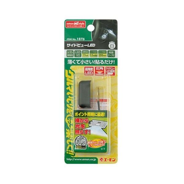 エーモン amon サイドビューLED 白 1876 5個セット amon（エーモン） サイドビューLED （白） 1876 エーモン工業 [自動車