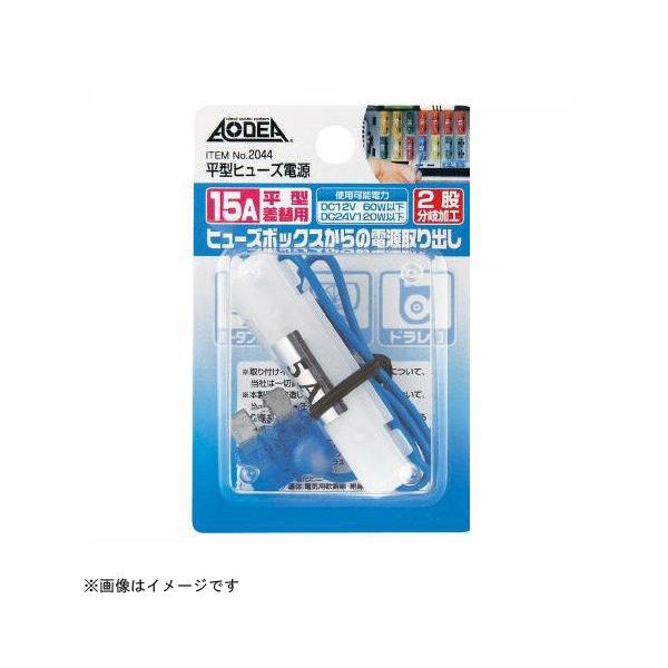 他サイト： 平型ヒューズ電源 2044 エーモン工業 amon [電源取り出し ヒューズ電源 ](ポイント利用)の商品画像