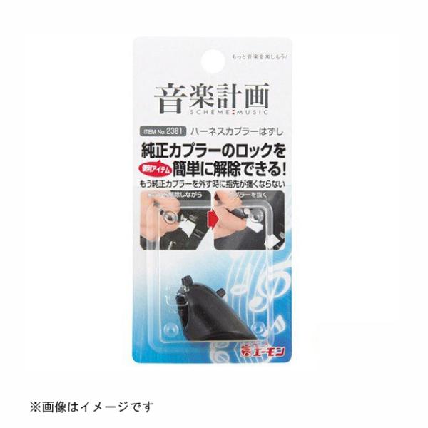ハーネスカプラーはずし 2381 エーモン工業 amon [車用品 カー用品 音楽計画-オーディオの音質向上 デッドニング用工具] 爆買