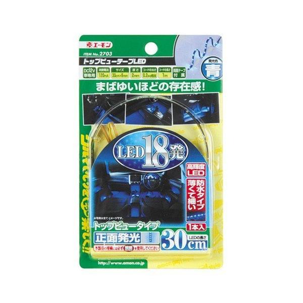他サイト： トップビューテープLED 30青 2703 エーモン工業 amon [車用品 カー用品 LED 車外用(エクステリア照明) トップビューテープLED ] 爆買の商品画像