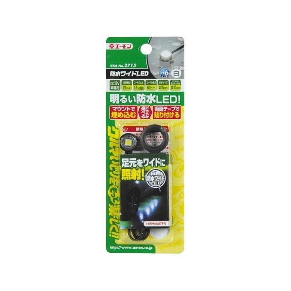 防水ワイドLED (白) 2715 エーモン工業 amon [車用品 カー用品 LED 車外用(エクステリア照明) 防水ワイドLED ] 爆買