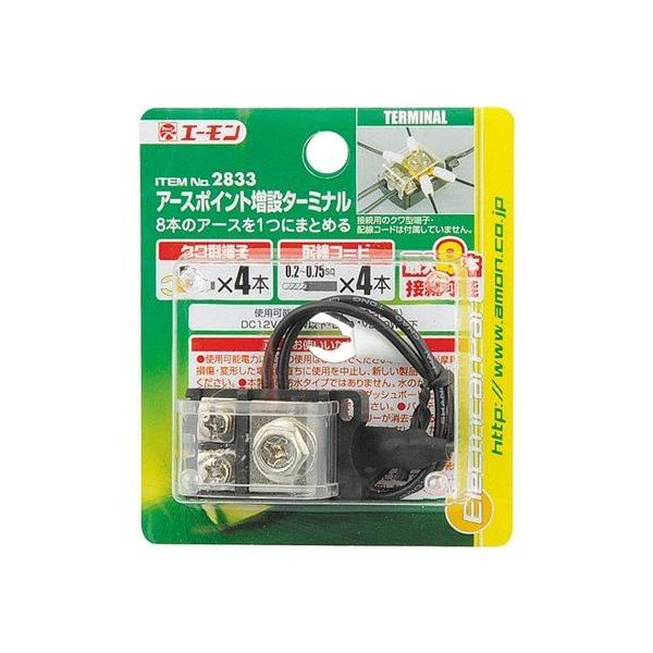 アースポイント増設ターミナル 2833 エーモン工業 amon [車用品 カー用品 自動車用品 端子・分岐パーツ 電源分岐] 爆買