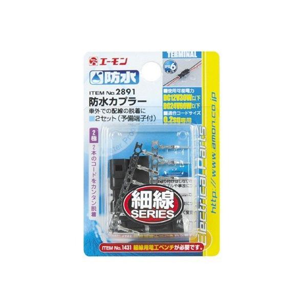 エーモン工業 2891防水カプラー(2極) 車外での配線の脱着に